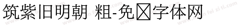筑紫旧明朝 粗字体转换